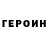 Героин VHQ but worse.